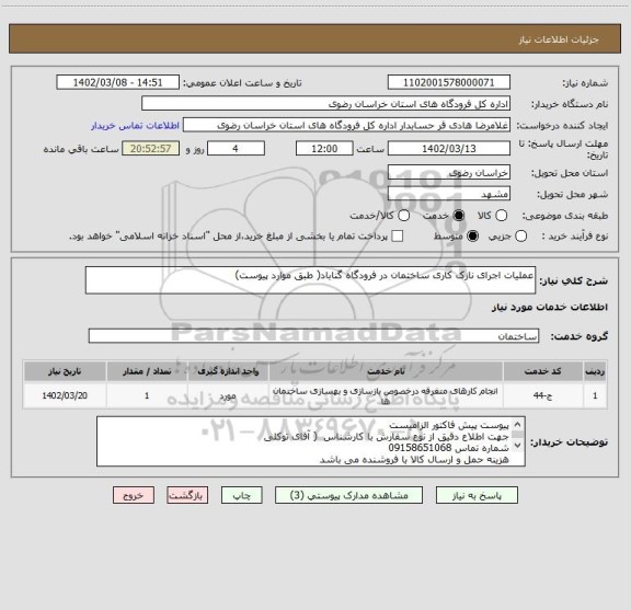 استعلام عملیات اجرای نازک کاری ساختمان در فرودگاه گناباد( طبق موارد پیوست)