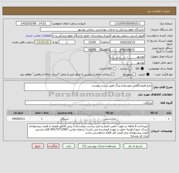 استعلام چرخ فروشگاهی متوسط و بزرگ طبق لیست پیوست
