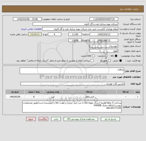 استعلام یاتاقان