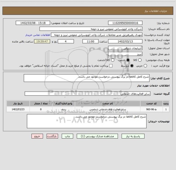 استعلام شرح کامل کالاها در برگ پیوستی درخواست موجود می باشد.