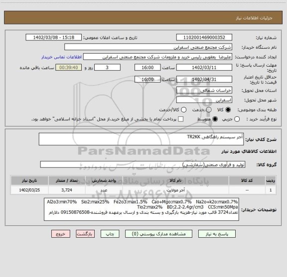 استعلام آجر سیستم راهگاهی TR2KK