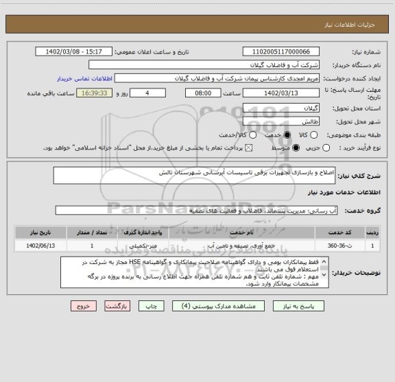 استعلام اصلاح و بازسازی تجهیزات برقی تاسیسات آبرسانی شهرستان تالش