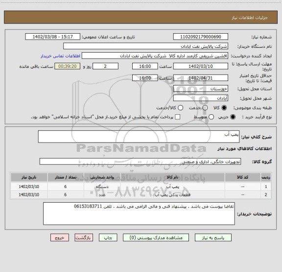 استعلام پمپ آب