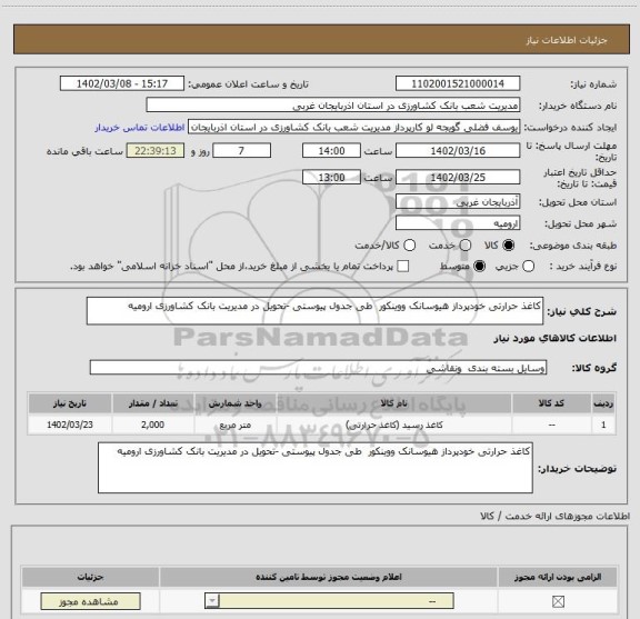 استعلام کاغذ حرارتی خودپرداز هیوسانک ووینکور طی جدول پیوستی -تحویل در مدیریت بانک کشاورزی ارومیه