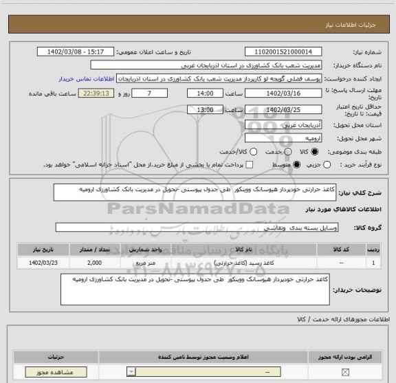 استعلام کاغذ حرارتی خودپرداز هیوسانک ووینکور  طی جدول پیوستی -تحویل در مدیریت بانک کشاورزی ارومیه