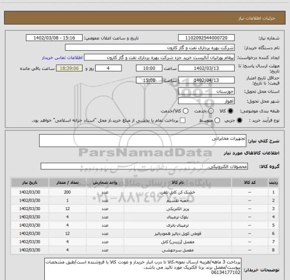 استعلام تجهیزات مخابراتی