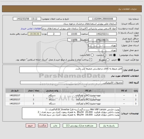 استعلام فایل مربوط به کالای درخواستی ضمیمه می باشد.