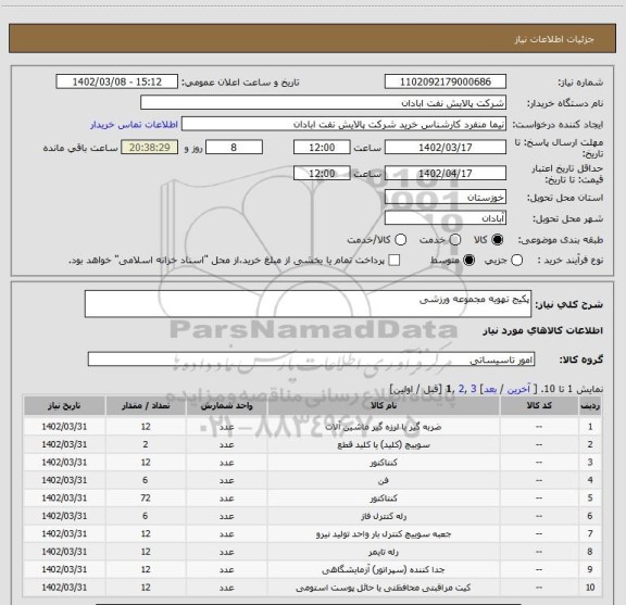 استعلام پکیج تهویه مجموعه ورزشی