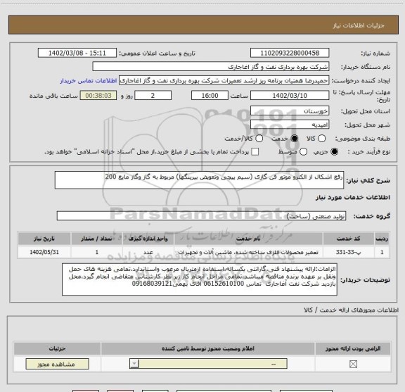 استعلام رفع اشکال از الکترو موتور فن گازی (سیم پیچی وتعویض بیرینگها) مربوط به گاز وگاز مایع 200