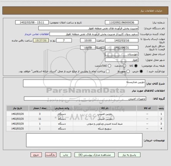 استعلام دوربین مداربسته