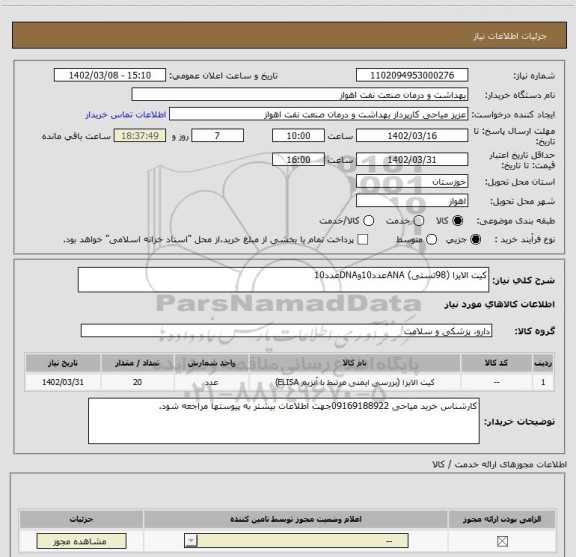 استعلام کیت الایزا (98تستی) ANAعدد10وDNAعدد10