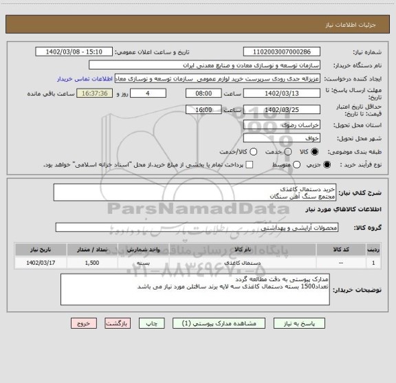 استعلام خرید دستمال کاغذی
مجتمع سنگ آهن سنگان
