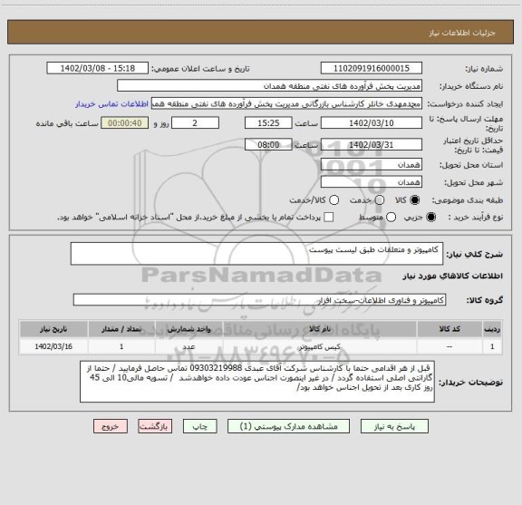استعلام  کامپیوتر و متعلقات طبق لیست پیوست
