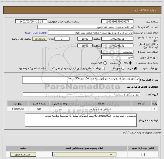 استعلام اپلیکاتور چشمی (سواپ پنبه دار )دربسته های 100تایی500بسته