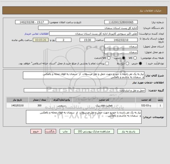 استعلام نیاز به یک نفر راننده با خودرو جهت حمل و نقل مرسولات  از  سمنان به فولاد محله و بالعکس
و  سمنان به چاشم و بالعکس