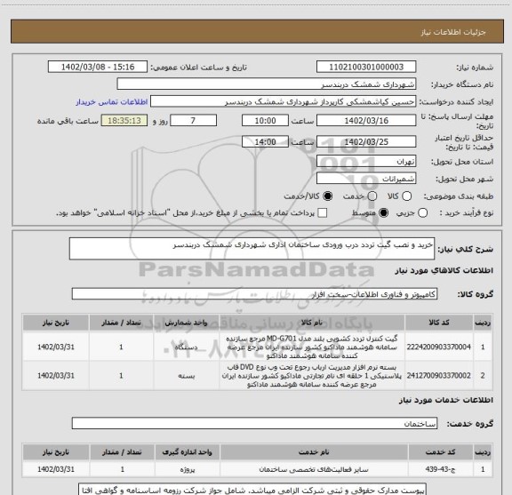 استعلام خرید و نصب گیت تردد درب ورودی ساختمان اداری شهرداری شمشک دربندسر