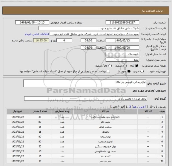 استعلام لوازم یدکی اتوبوس بنز 302