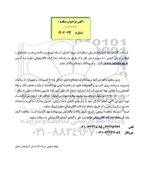 فراخوان مناقصه پروژه اجرای شبکه توزیع و ساخت و نصب علمکهای ( فولادی و پلی اتیلنی )