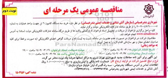 مناقصه خرید سه دستگاه کامیون 6 تن جهت واحد عملیات - نوبت دوم