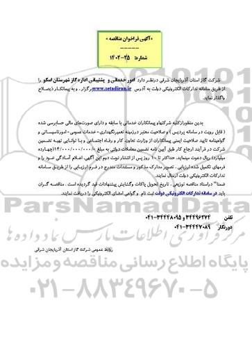 فراخوان مناقصه امور خدماتی و پشتیبانی اداره گاز
