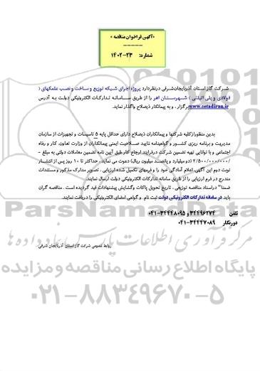 فراخوان مناقصه پروژه اجرای شبکه توزیع و ساخت و نصب علمکهای ( فولادی و پلی اتیلنی ) 