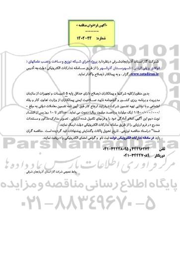 فراخوان مناقصه پروژه اجرای شبکه توزیع و ساخت و نصب علمکهای ( فولادی و پلی اتیلنی ) 