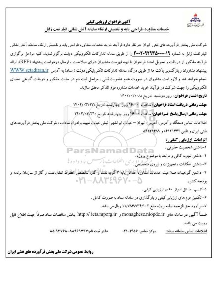 ارزیابی کیفی خدمات مشاوره طراحی پایه و تفصیلی ارتقای سامانه آتش نشانی