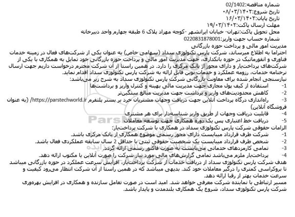 مناقصه امور مالی و پرداخت حوزه بازرگانی
