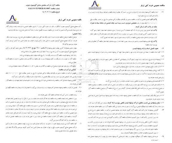 مناقصه، مناقصه خرید کفی تریلر