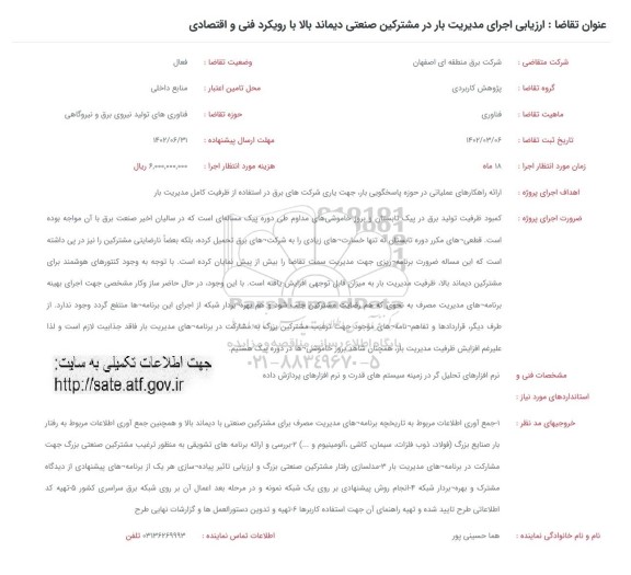فراخوان  ارزیابی اجرای مدیریت بار در مشترکین صنعتی دیماند بالا 