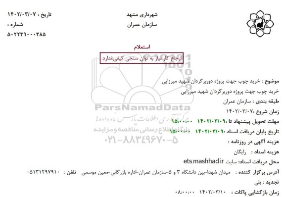 استعلام خرید چوب جهت پروژه دوربرگردان