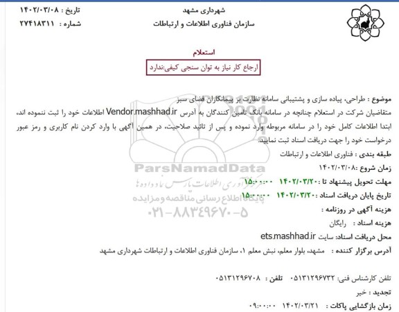 استعلام طراحی، پیاده سازی و پشتیبانی سامانه نظارت بر پیمانکاران فضای سبز