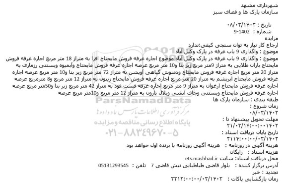 مزایده واگذاری 9 باب غرفه در پارک وکیل آباد