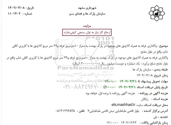 مزایده واگذاری غرفه به همراه آلاچیق های موجود