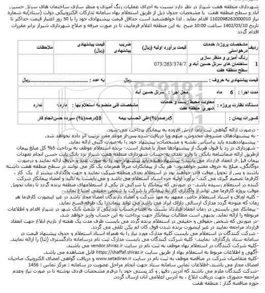 استعلام رنگ آمیزی و منظر سازی ساختمان های سرتل...