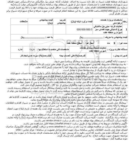 استعلام عملیات کرایه مینی بیل مکانیکی چرخ لاستیکی جهت فضای سبز