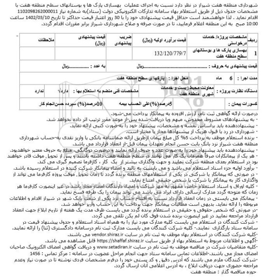 استعلام بهسازی پارک ها و بوستانهای سطح منطقه هفت