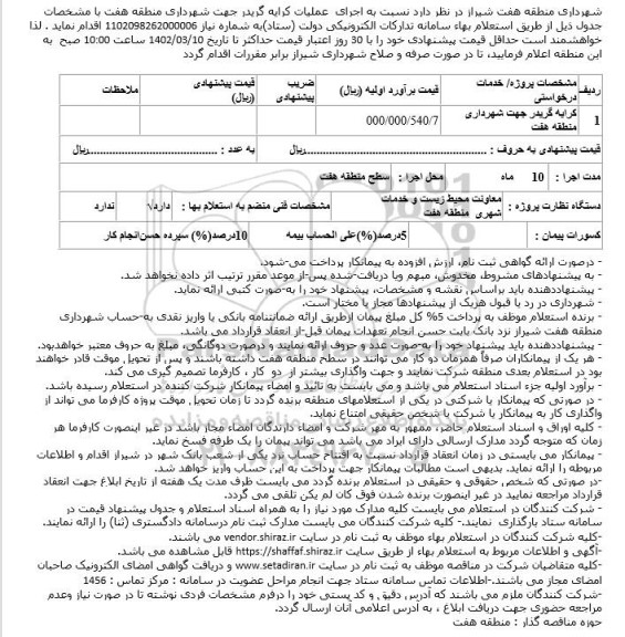 استعلام کرایه گریدر جهت شهرداری