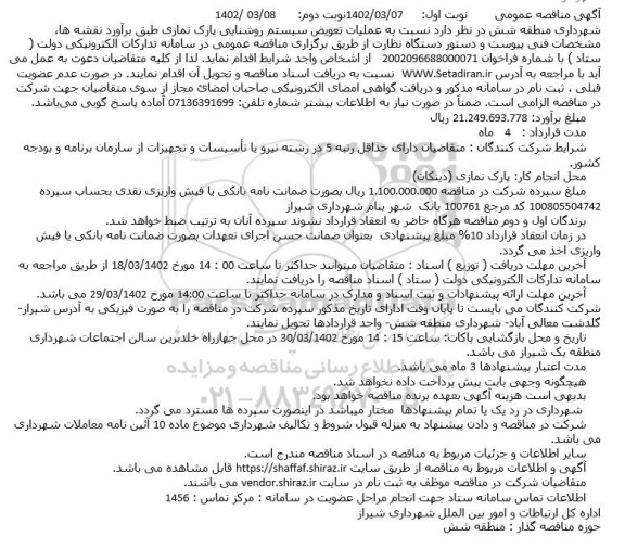 مناقصه عملیات تعویض سیستم روشنایی  نوبت دوم