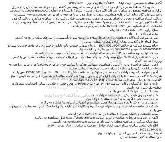 مناقصه عملیات تعویض سیستم روشنایی گلدشت و محوطه منطقه شش نوبت دوم