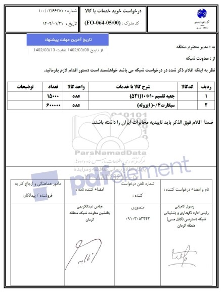 استعلام جعبه تقسیم 10*10 ....م خرید کابل هوایی ....