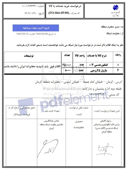 استعلام کنکتور عدسی 0/4...