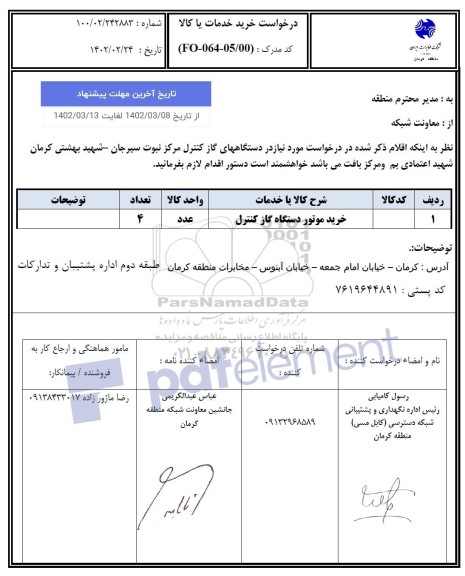 استعلام خرید موتور دستگاه گاز کنترل