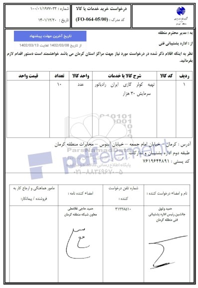 استعلام تهیه کولر گازی