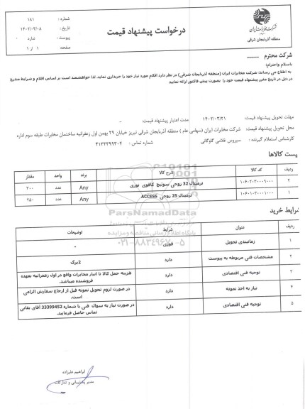 استعلام ترمینال 32 زوجی سوئیچ کافوی نوری...