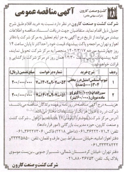 مناقصه  تیوپ استنلس استیل درز مخفی و غیره ....