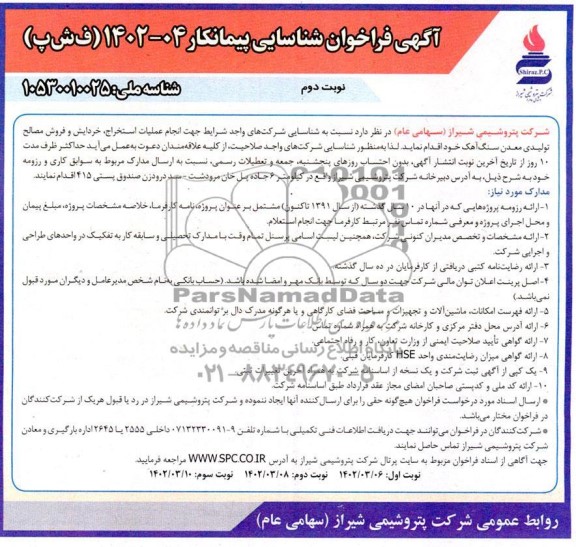 مناقصه و مزایده فراخوان شناسایی پیمانکار انجام علملیات استخراج خردایش و فروش مصالح تولیدی نوبت دوم