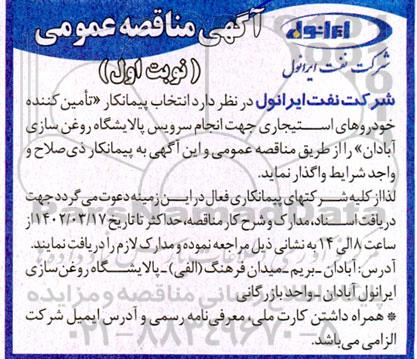 مناقصه انتخاب پیمانکار تامین کننده خودروهای استیجاری جهت انجام سرویس پالایشگاه روغن سازی