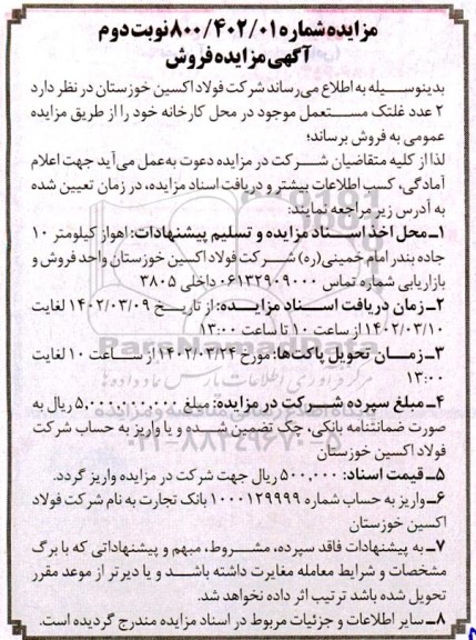 مزایده فروش  2 عدد غلتک مستعمل موجود در محل کارخانه  - نوبت دوم