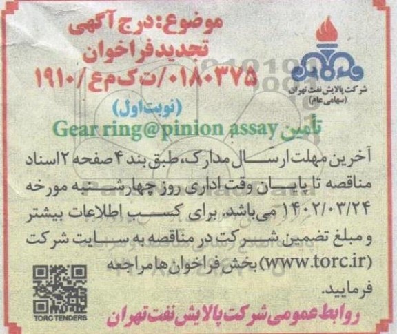 مناقصه  تامین  gear ring & pinion assay  تجدید 
